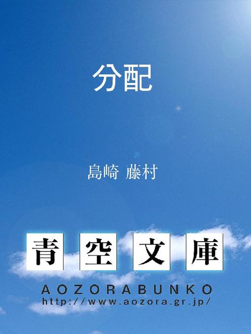 Title details for 分配 by 島崎藤村 - Available